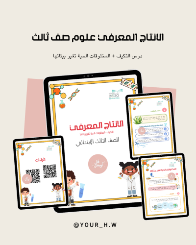 الانتاج المعرغي مادة العلوم الصف الثالث