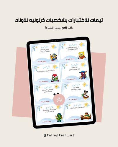 ثيمات الاختبارات بشخصيات كرتونيه للاولاد