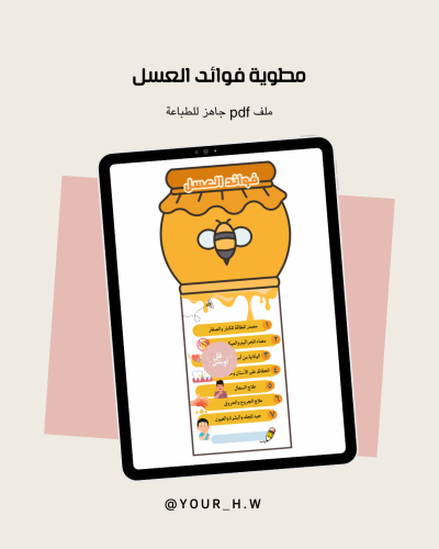 مطوية فوائد العسل