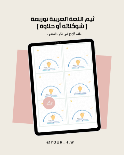 ثيم اللغة العربية لتوزيعة شوكلاته او حلاوة