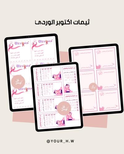 ٣ ثيمات منوعه لاكتوبر الوردي