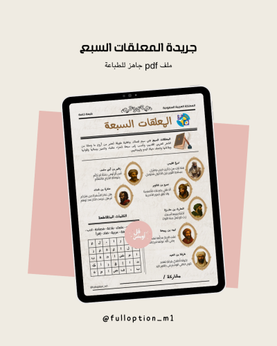 جريدة المعلقات السبعة