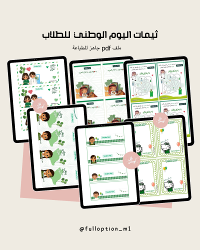 ثيمات اليوم الوطني للطلاب "اطفال"