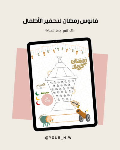 فانوس رمضان تحفيزي للأطفال على الصيام