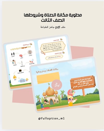 مطوية مكانة الصلاة وشروطها الصف الثالث