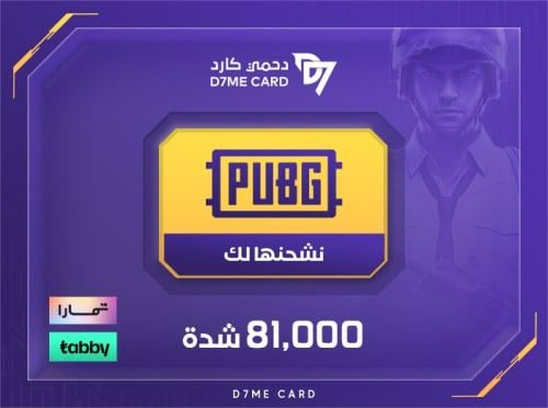 شدات ببجي 81000 شدة تقسيط