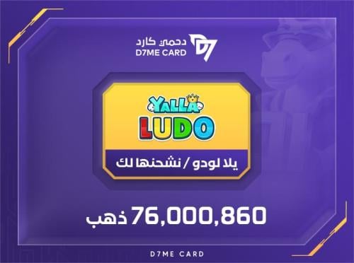 يلا لودو 76،000،860 ذهب