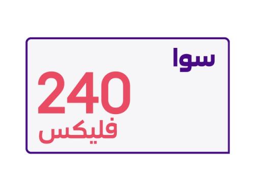 سوا فليكس 240