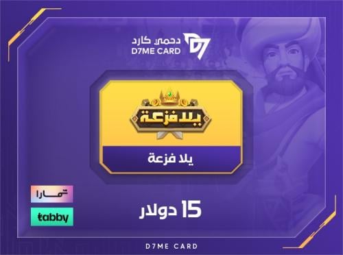 شحن يلا فزعة 15 دولار