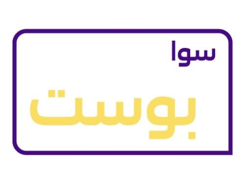 سوا بوست