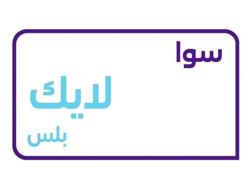 سوا لايك بلس