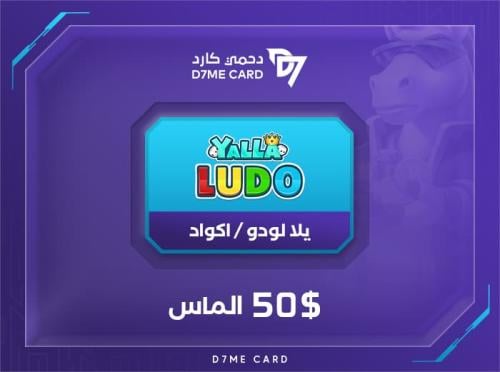 كود يلا لودو 50 دولار الماس