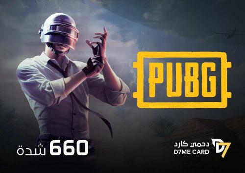 كود ببجي 660 شدة