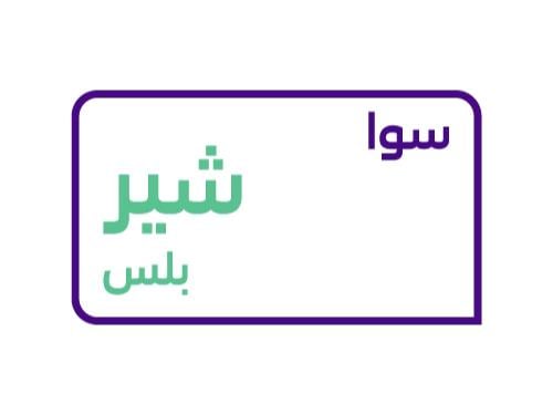 سوا شير بلس