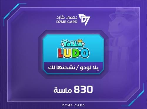 يلا لودو 830 الماس