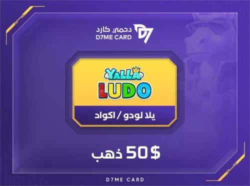 كود يلا لودو 50 دولار ذهب