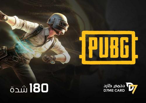 شدات ببجي 180 شدة