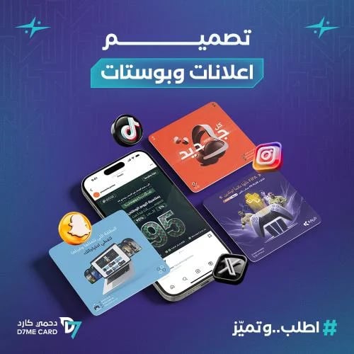 تصميم اعلانات وبوستات سوشل ميديا