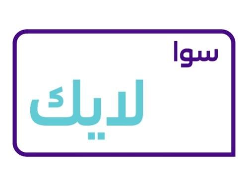 سوا لايك