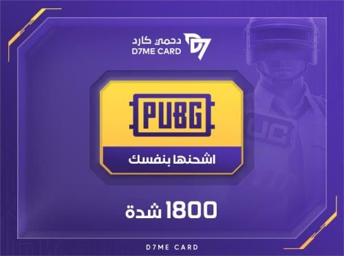 كود ببجي 1800 شدة