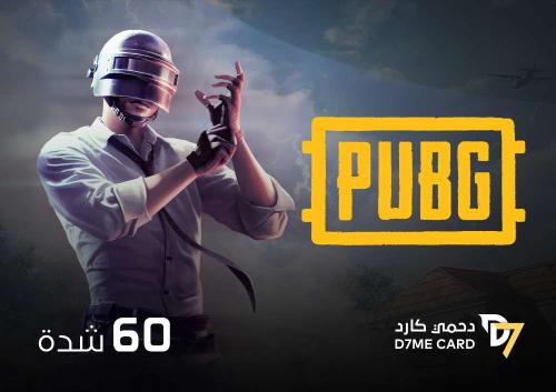 كود ببجي 60 شدة