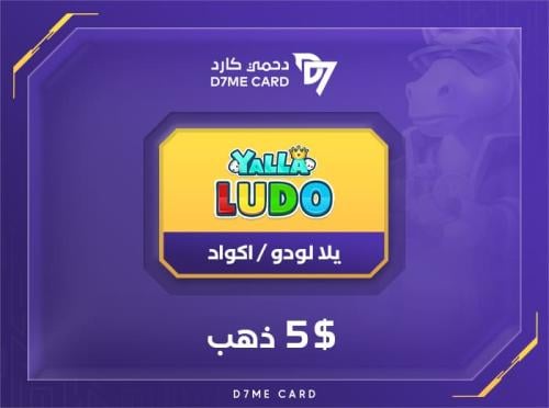 كود يلا لودو 5 دولار ذهب