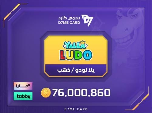 يلا لودو 76,000,860 ذهب