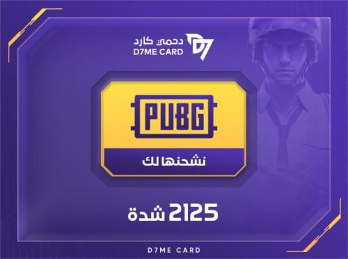شدات ببجي 2125 شدة