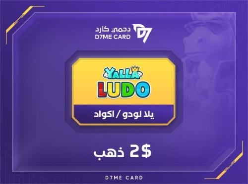 كود يلا لودو 2 دولار ذهب
