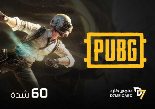 شدات ببجي 60 شدة