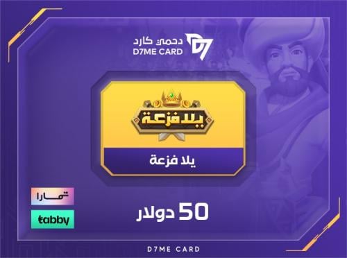 شحن يلا فزعة 50 دولار