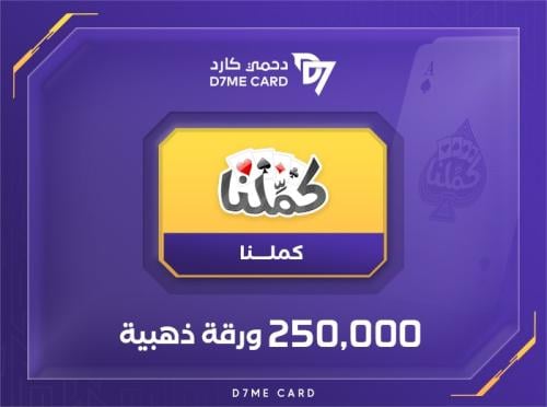 كملنا 250٫000 ورقة ذهبية