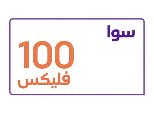 سوا فليكس 100