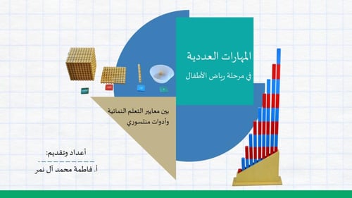 دورة الرياضيات بأدوات منتسوري (الجزاء الأول:العد 1...
