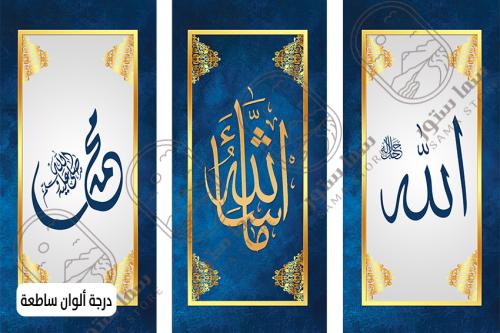 Wall art of the name of Allah and Mashallah - three pieces