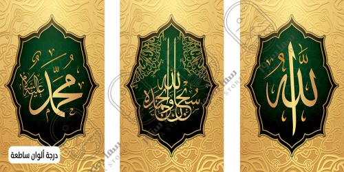 Wall art سبحان الله وبحمده - three pieces