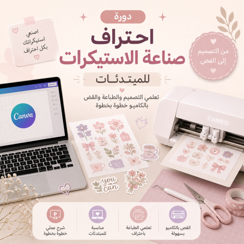 احتراف صناعة الإستيكرات