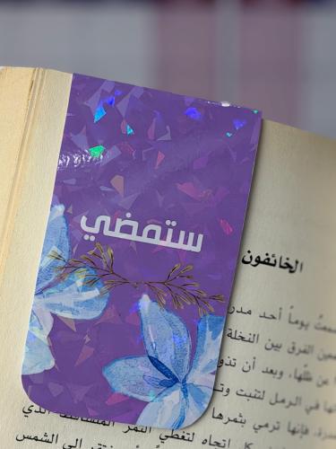 فاصل مغناطيس بعبارة (ستمضي)