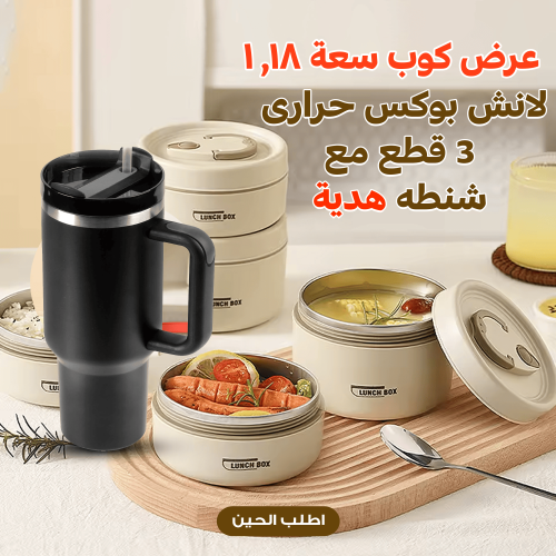 "عرض لانش بوكس حرارى مع شنطة هدية مع كوب سعة 1.18...