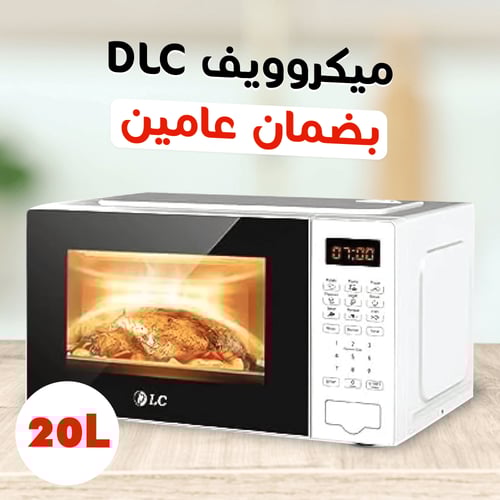 ميكروويف DLC بضمان عامين