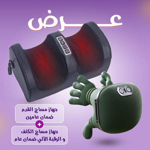 عرض جهاز مساج القدم مع جهاز مساج الكتف و الرقبة ال...