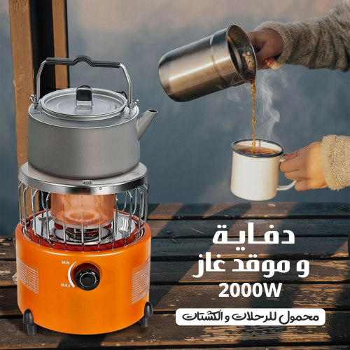 دفاية وموقد غاز بقوة 2000 واط محمول للرحلات والكشت...