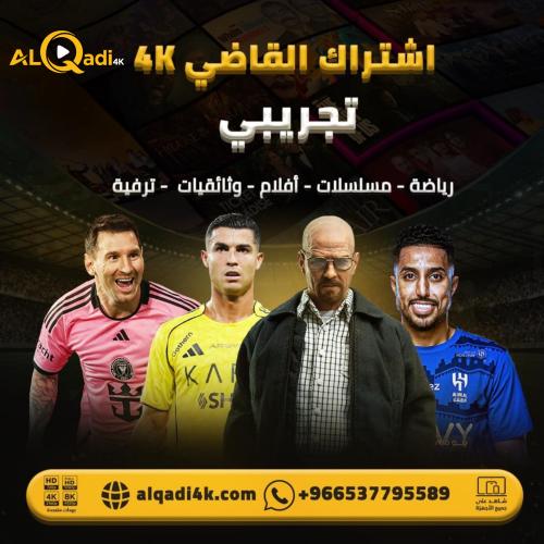 اشتراك تجريبي القاضي 4K