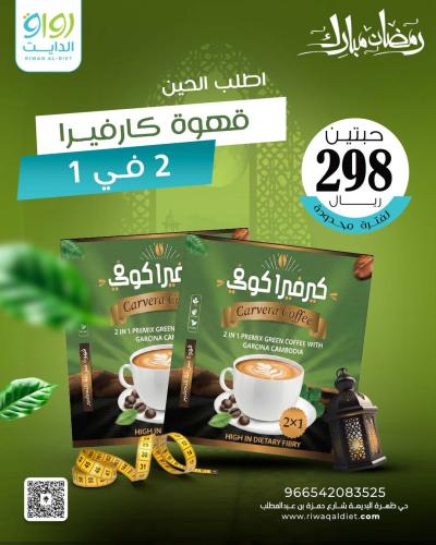 2 قهوة كارفيرا 2 في 1- عروض شهر رمضان