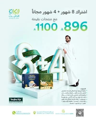 اشتراك 8 شهور + 4 شهور مجانًا- عروض اليوم الوطني