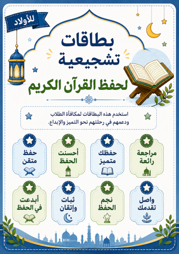 بطاقات تشجيعية قرآن حفظ وتلاوة - أولاد