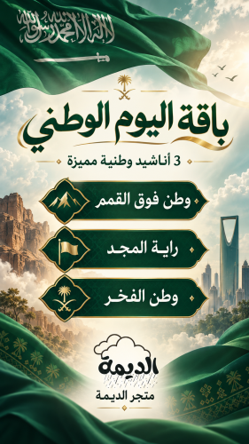 باقة الثلاث أناشيد ١٤ نسخة