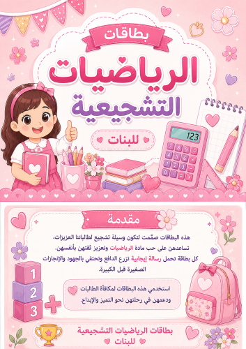 بطاقات تشجيعية - رياضيات - بنات