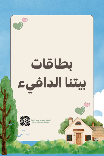 بيتنا الدافيء