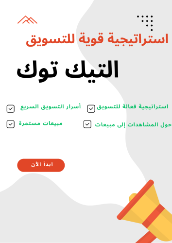 استراتيجية قوية للتسويق في التيك توك